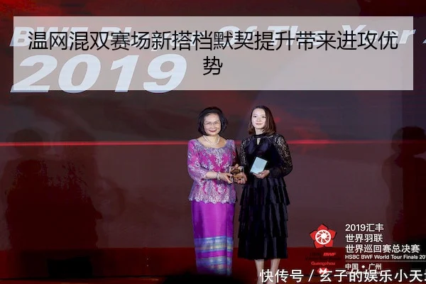 温网混双赛场新搭档默契提升带来进攻优势（Fun88）